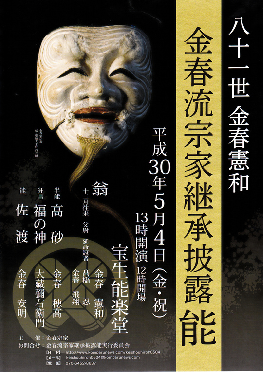 宗家継承披露能 - 能楽金春流情報サイト金春ニュース 宗家継承披露能 - 能楽金春流情報サイト金春ニュース